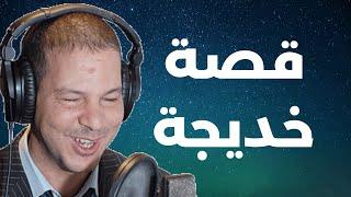 قصة خديجة من اروع قصص البرنامج تواصل قصة مرض زوجها   Samir layl 2024