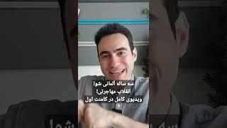 سه ساله آلمانی شو انقلاب مهاجرتی #مهاجرت #آلمان