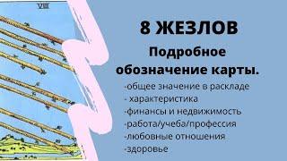 Значение карты 8 ЖЕЗЛОВ  ТАРО ОБУЧЕНИЕ расклад на Таро