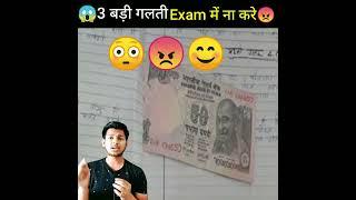 3 बडी गलतियां Exam में ना करे ll एग्जाम की गलतियां ll #short #shorts #youtubeshort #a1sir #exams