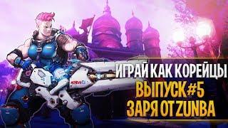 Играй как корейцы #5  Корейская Заря от Zunba  Корейцы гайд овервотч