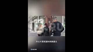 在美国多轮制裁之下，俄罗斯卢布崩溃，俄罗斯人排队挤兑美元！下一个就是人民币了！