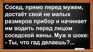 Что сосед прямо при муже сделал с его женой?... Анекдоты Юмор Позитив