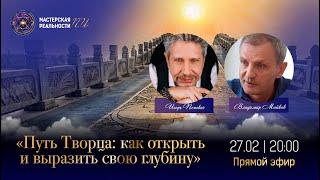 Владимир Майков и Игорь Попович Путь Творца 27.02.2023