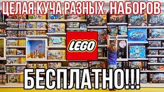 ГДЕ ВЗЯТЬ БЕСПЛАТНЫЕ НАБОРЫ LEGO?