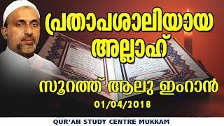 പ്രതാപശാലിയായ അല്ലാഹ്  സൂറത്ത് ആലു ഇംറാൻ  Rahmathulla qasimi  01.04.2018