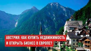Как купить недвижимость в Австрии украинцам? Сколько стоит квартира в Австрии как вывести деньги?