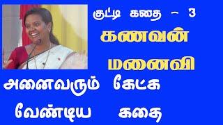 kutty story 3   குட்டி கதை  கணவன் மனைவி கதை   parveen sultana speech  Iriz vision