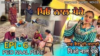 ਪਿਓ ਨਾਲ ਪੇਕੇ - 6  Peo naal Peke - 6  Punjabi web series  Being Sikh