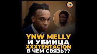 YNW Melly и убийца XXXTentacion. В чем связь?