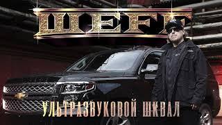 ШЕFF - альбом Ультразвуковой шквал лейбл 100PRO