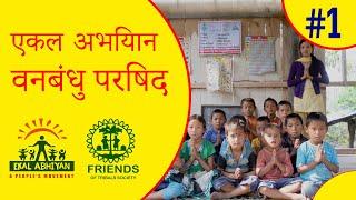 एकल अभियान  वनबंधु परिषद  Ekal Abhiyan 2022  Friends Of Tribals Society