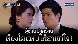 ผู้ชายปากร้าย ต้องโดนตบให้สาแก่ใจ  HIGHLIGHT EP.02 สุดสายป่าน  14 ต.ค. 2565  GMM25