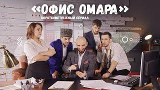 Короткометражный сериал «Офис Омара» 1 сезон 1 серия заключительная