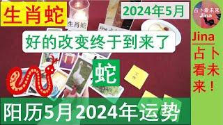 生肖蛇阳历5月2024年 好的改变终于到来了 阳历2024年五月在工作 财富 感情上的 发展趋势