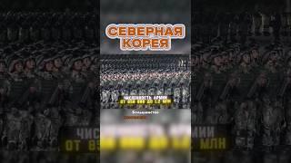 Вы НЕ ЗНАЛИ ЭТОГО об Армии Северной Кореи #shorts #армия #военные #севернаякорея