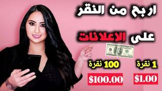 اربح  100دولار يوميا من مشاهدة الاعلانات فقط  من اسهل طرق ربح المال من على الانترنت للمبتدئين 2020