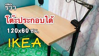 รีวิว โต๊ะทำงานขนาด120x60x74 ซม.ราคาถูก ของแท้จากIKEA - ประกอบง่าย ทำได้ด้วยตัวเองที่บ้าน