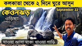 এই শীতে নতুন জায়গায় ঘুরে আসুন Keonjhar Tour From Kolkata  Keonjhar Tour Guide Keonjhar OTDC Hotel