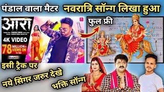 नवरात्रि सॉन्ग लिखा हुआ  फुल फ्री  Bhojpuri Bhakti Gana Likha Hua  track आरा में दोबारा