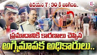 Vizag District Fire Assistant Simhachalam About Visakhapatnam railway station Incident  @Sumantv