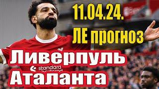 ЛИВЕРПУЛЬ - АТАЛАНТА ПРОГНОЗ  СТАВКА  ЛЕ - 11.04.24.  ОБЗОР