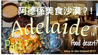 Adelaide Vlog 11澳洲最宜居城市南澳阿德萊德係美食沙漠Part1 ⁉️美食天堂⁉️ 性價比高的高質午餐最美的日本餐廳@Alicechannel2023Ep.17