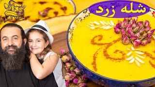 شله زرد مجلسی و بسیار خوشمزه، ساده و سریع  Persian style rice pudding Shole Zard