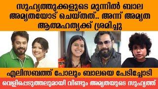 ബാലക്കെതിരെ നിർണ്ണായക വെളിപ്പെടുത്തലുമായി അമൃതയുടെ സുഹൃത്ത്  Actor Bala  Amrutha Suresh Elizabeth