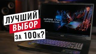 Возможно лучший игровой ноутбук до 100 000 рублей - Обзор MSI KATANA 17 B12VFK