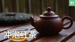 冲泡红茶  茶艺课程