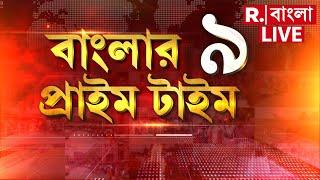 ভেস্তে গেল নবান্নের বৈঠক। কেন সদিচ্ছার অভাব রাজ্যের? লাইভ স্ট্রিমিংয়ে কেন আপত্তি মমতার?