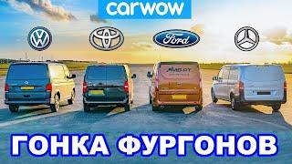 VW Transporter против Ford Transit против Toyota Proace против Mercedes Vito ГОНКА ФУРГОНОВ