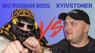 Узнать за 10 секунд  BIG RUSSIAN BOSS против KYIVSTONER