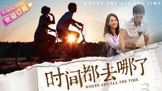 【ENG SUB】《时间都去哪了Where Are All The Time》杨紫献银幕初吻  杨紫 郭品超 焦恩俊 高雅轩 潘雨辰 胡先煦【捷成华视华语影院】