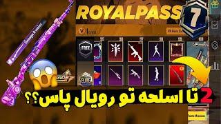 2 تا اسلحه آپگریدی رایگان داخل رویال پاس ؟ جوایز سیزن a7 پابجی  تغییرات سیزن جدید  PUBG MOBILE