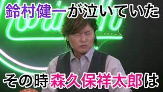 涙を流す鈴村健一を見て森久保祥太郎もパニックに！？