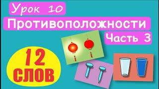 МАЛЫШАМ Слова Противоположности. 12 СЛОВ Урок 10. Тупой-острый пустой-полный узкий-широкий т.д.