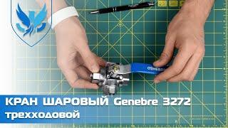 ️ Трехходовой кран Genebre 3272.  Кран шаровый трехходовой L-образный  АРМАШОП