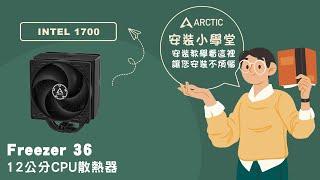 《ARCTIC》安裝小學堂-Freezer 36 12公分CPU散熱器 INTEL 1700 專用篇