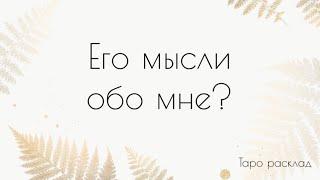 ЕГО МЫСЛИ ОБО МНЕ  Твой Расклад Таро