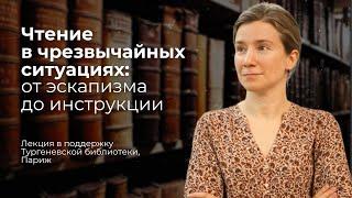 Чтение в чрезвычайных ситуациях от эскапизма до инструкции. Библиотека BULAC Париж