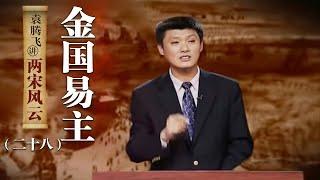 袁腾飞讲两宋风云（二十八）金国易主：完颜亮是什么来历？他是如何夺得金国帝位的？ CCTV百家讲坛官方频道