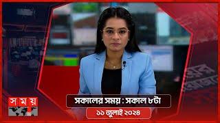 সকালের সময়  সকাল ৮টা  ১১ জুলাই ২০২৪  Somoy TV Bulletin 8am  Latest Bangladeshi News
