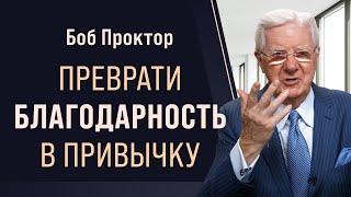 Секрет притяжения Как привлечь положительные изменения в жизнь. Советы Боба Проктора