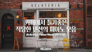 중간광고없음 빈티지한 카페에서 흘러나오는 적당한 텐션의 피아노 음악 모음️ Cafe Piano Music 공부 집중 일 힐링 매장 카페음악