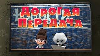 Маша и Медведь - Дорогая передача  49 серия