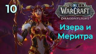 World of Warcraft Dragonflight  Изера и Меритра