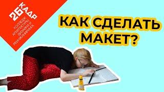 КАК СДЕЛАТЬ МАКЕТ? Практика студентов 26КАДРа на дистанте