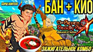 БАН И КИО ЗАЖИГАТЕЛЬНОЕ КОМБО ОХОТНИКИ ЗА ОСТРЫМ БОРЩЕМ  Seven Deadly Sins Grand Cross